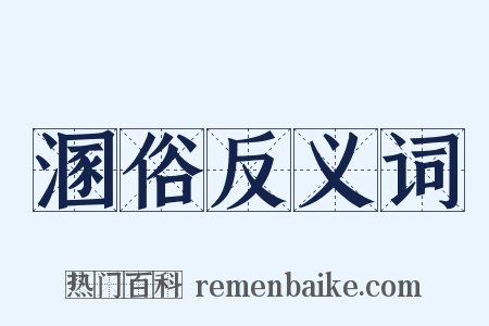 溷俗反义词是什么意思的图片